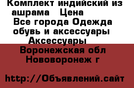 Комплект индийский из ашрама › Цена ­ 2 300 - Все города Одежда, обувь и аксессуары » Аксессуары   . Воронежская обл.,Нововоронеж г.